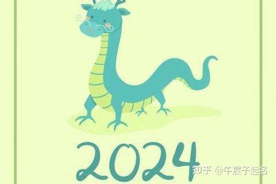 2024年龙宝宝五行|2024年龙宝宝五行属什么